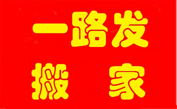 瓦房店比较大的大件设备搬运费用-大连一路发搬家公司