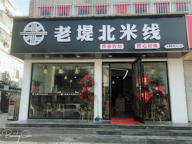 新门头_老堤北米线餐饮