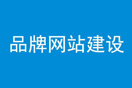 品牌网站建设