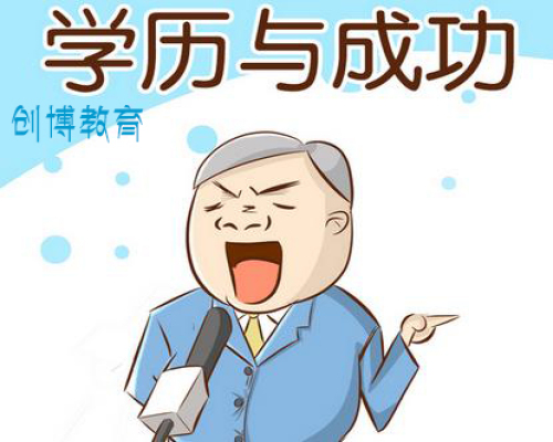 大专学历_成人自考专科_专升本-惠州市创博教育投资有限公司