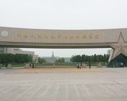 解放军后勤工程学院