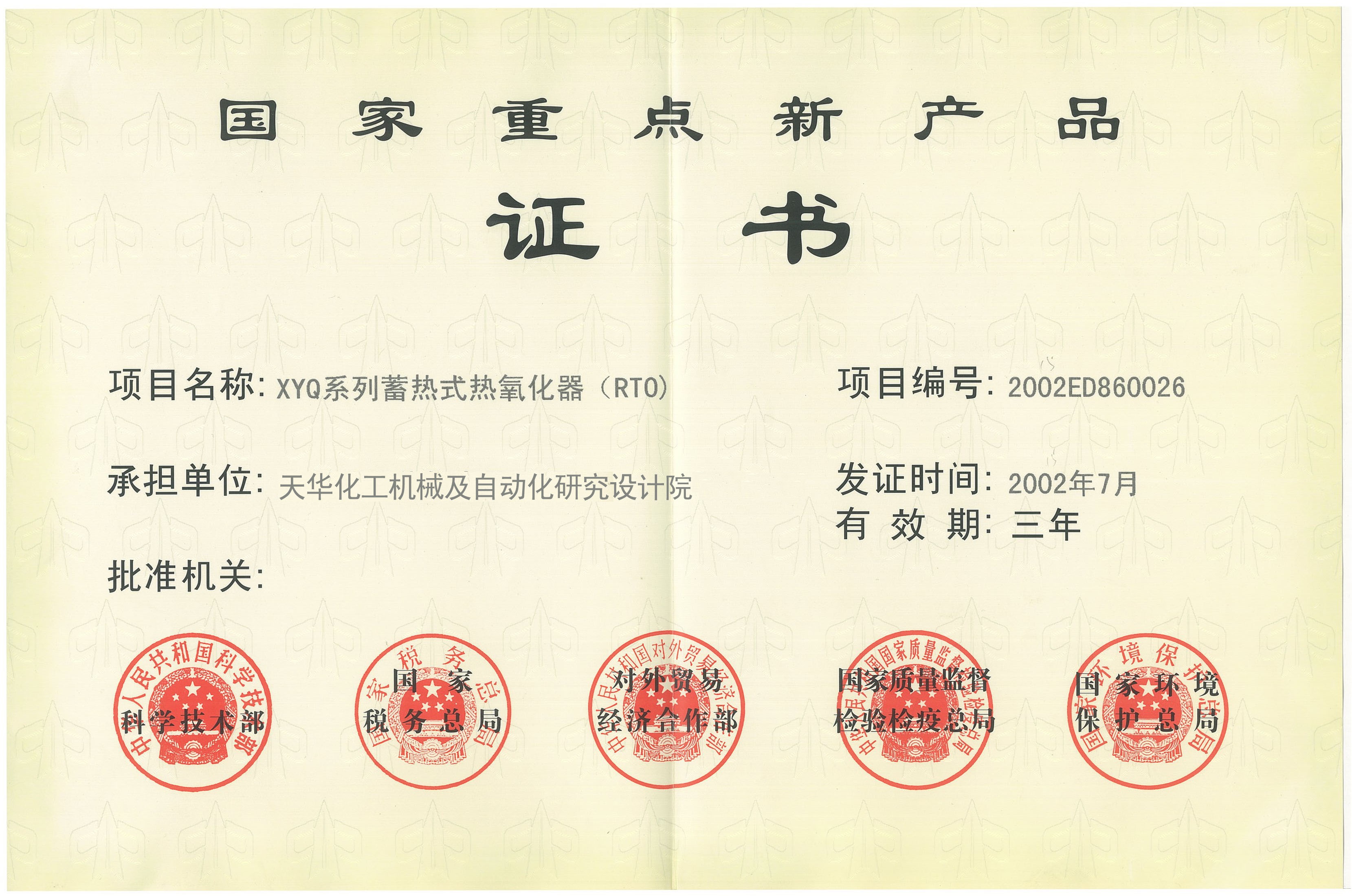 国家重点新产品证书.jpg