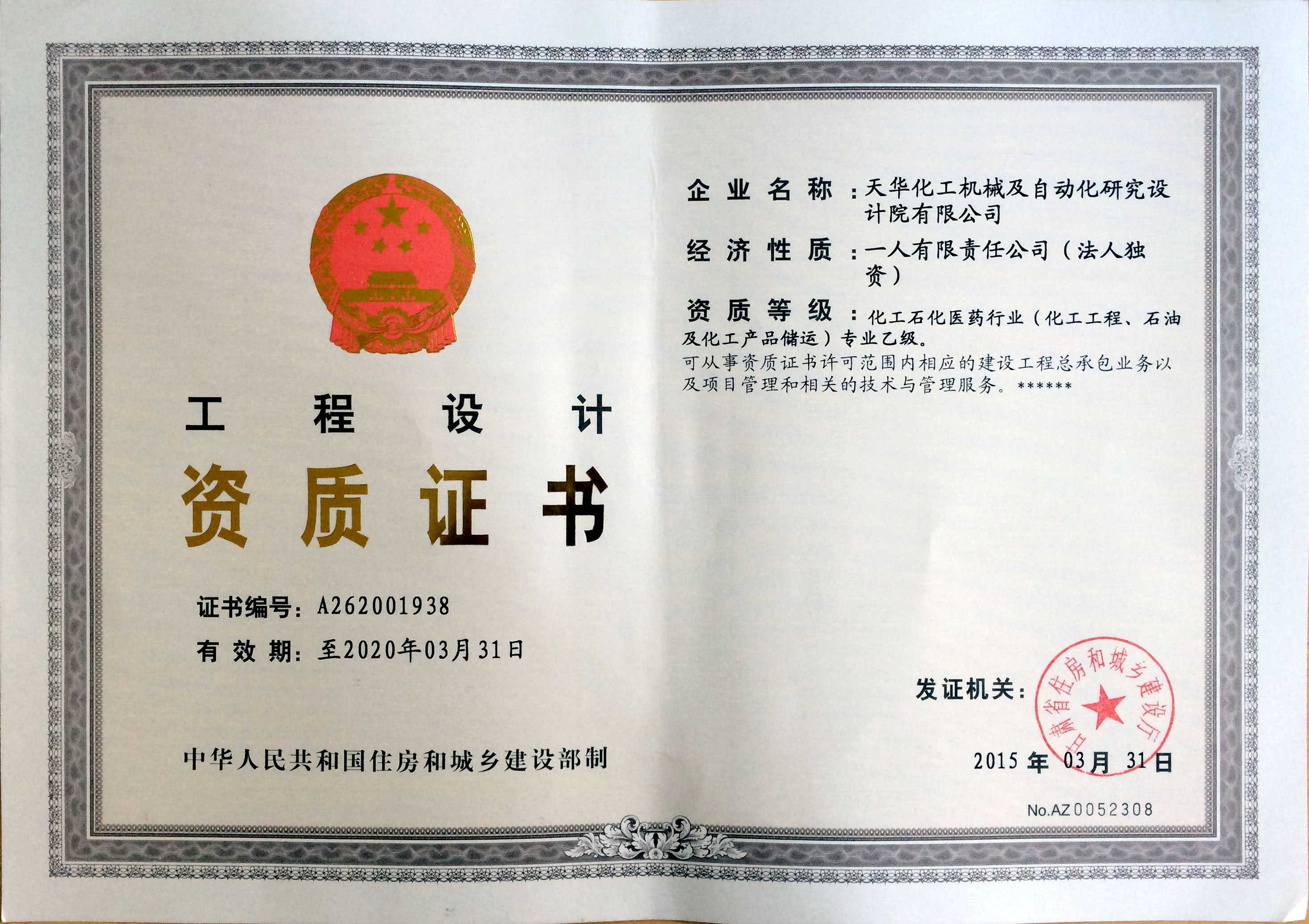 工程设计-乙级     环保总局使用技术证书2 防腐保温资质证书