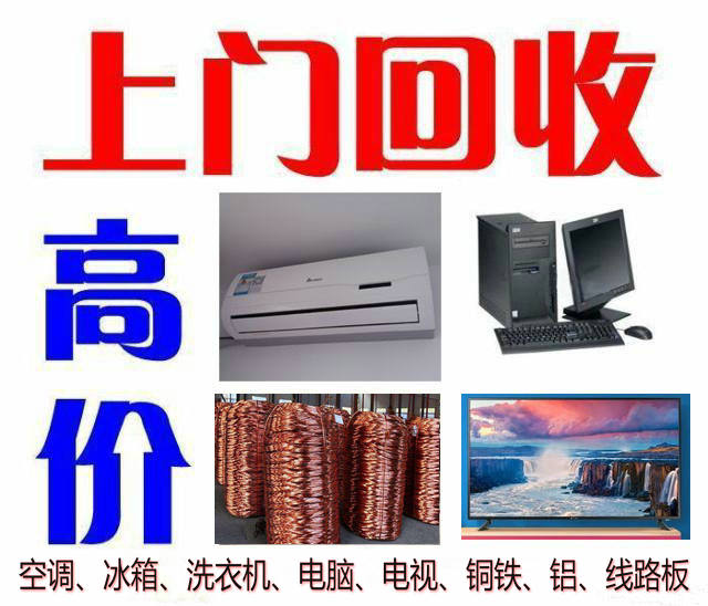 家电回收,物资回收