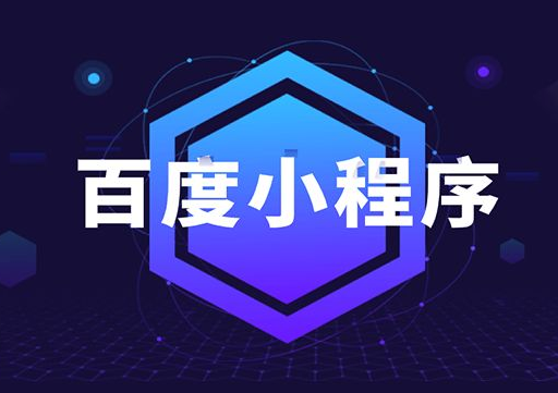 济源商城百度小程序开发公司