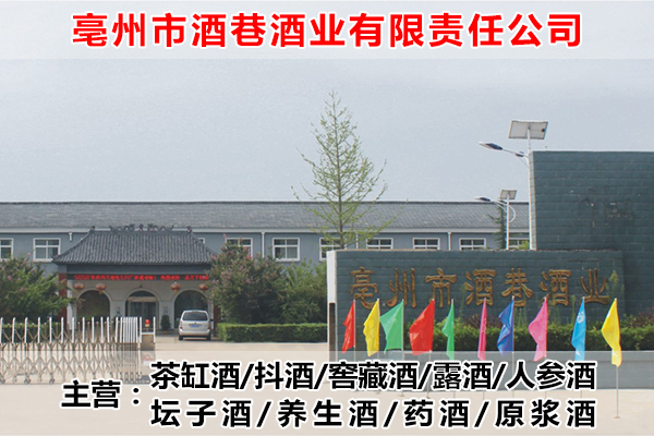 网站首页 行业信息 文章详情 亳州市酒巷酒业有限责任公司专业定制