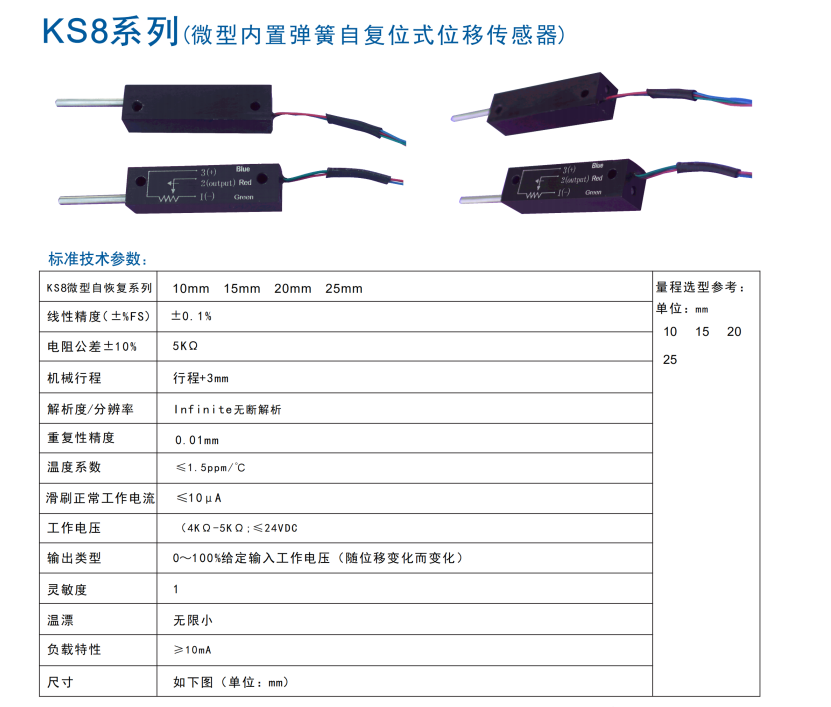 首页 直线位移传感器 产品中心  ks8自复位s8flp10a,5k,微型内置弹簧