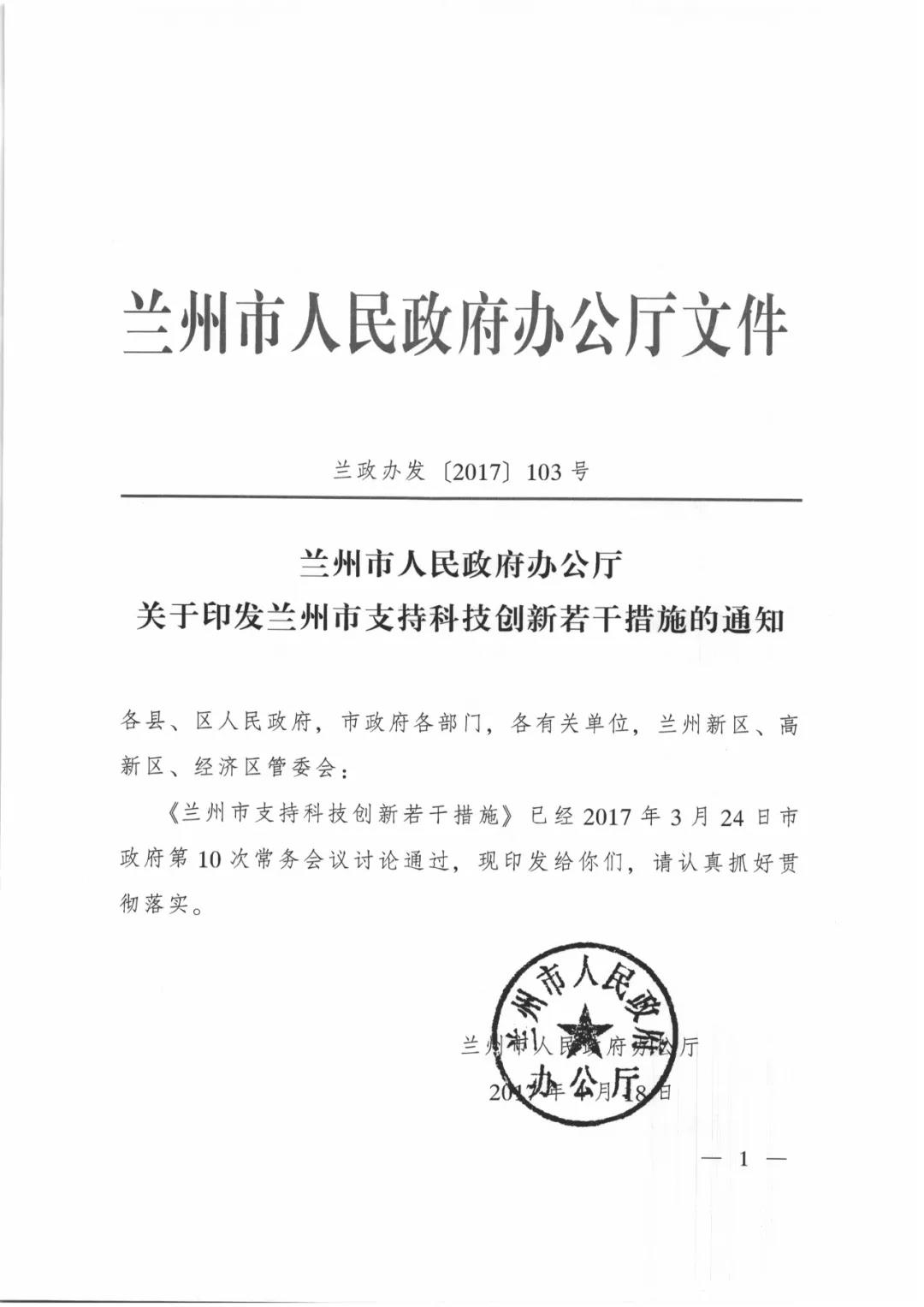 兰州市人民政府办公厅关于印发兰州市支持科技创新若干措施的通知