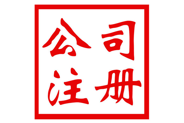 哈尔滨资质办理咨询电话