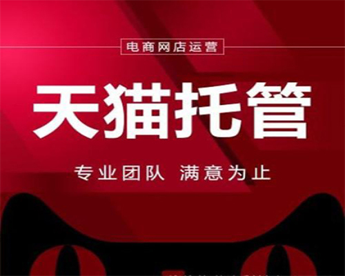 泉州天猫代运营，福州天猫代运营
