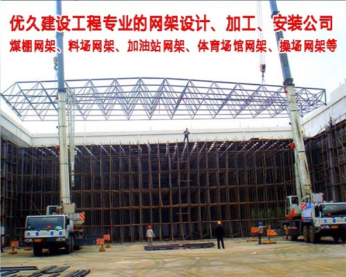 江苏网架_江苏网架加工_江苏网架加工厂-徐州优久建设