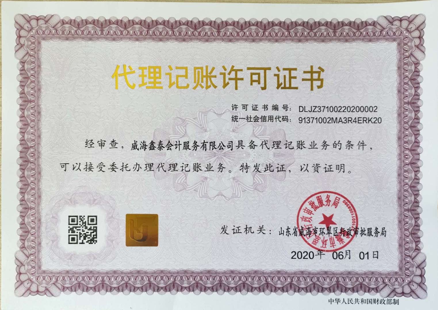 代理记账许可证书.jpg