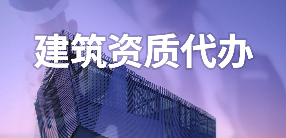 通州代办施工建筑资质费用