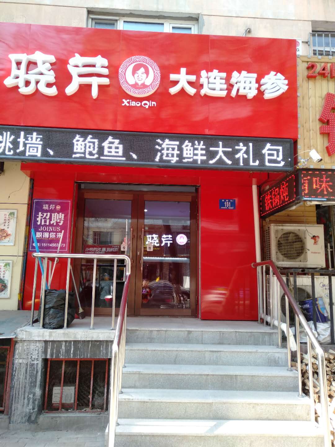 哈尔滨晓芹海参专卖店图片