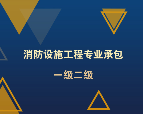 消防設施工程專業承包一級二級