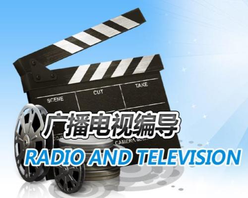 广播电视编导专业