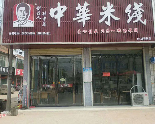 许昌人气砂锅米线培训学校肉酱米线哪家好