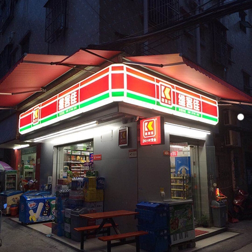 中山地铁维客佳门店-维客佳便利店-盐城新闻网