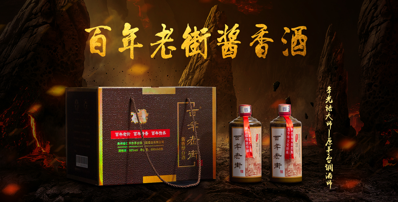 百年老街酒_百年老街酱香酒_百年老街纯粮酱香酒-百年老街酱香酒