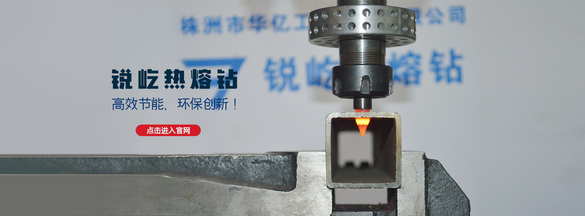 企业新闻-锐屹热熔钻厂家