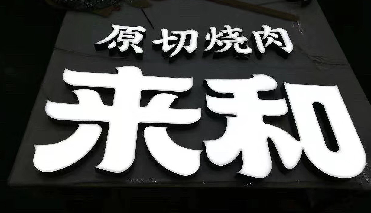 青島黑白板發光字安裝-東業裝飾-河畔網